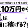 FX10万円から億を稼ぐ