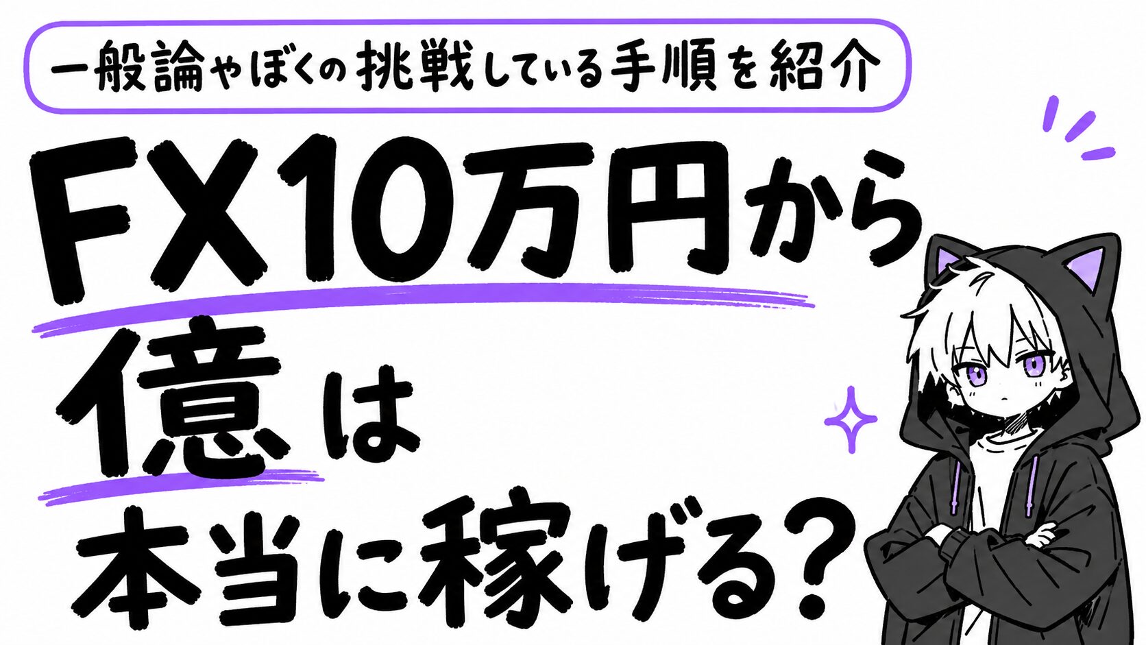 FX10万円から億を稼ぐ